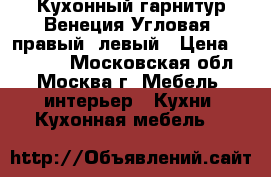 Кухонный гарнитур Венеция Угловая, правый, левый › Цена ­ 19 500 - Московская обл., Москва г. Мебель, интерьер » Кухни. Кухонная мебель   